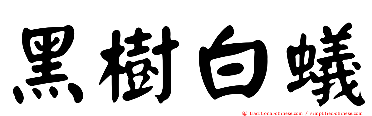 黑樹白蟻