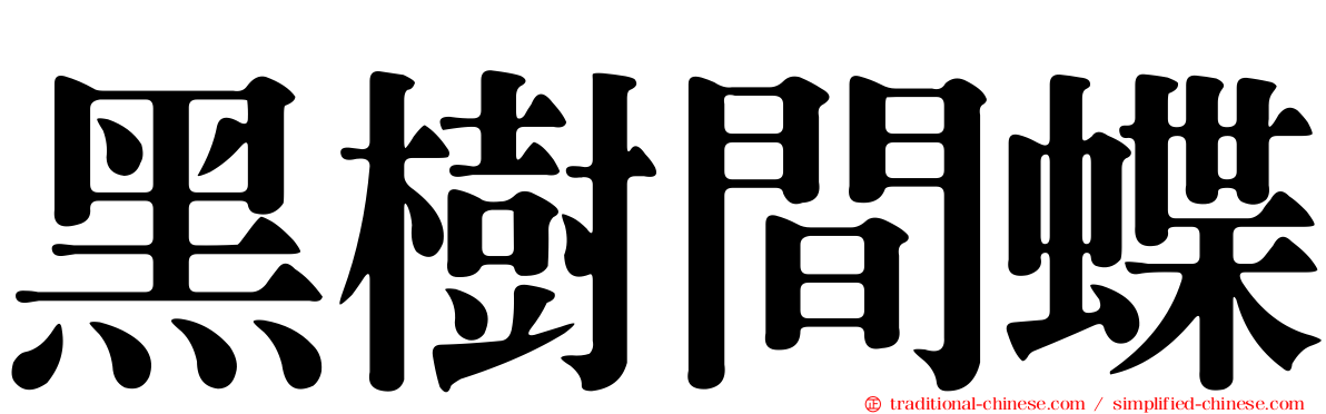 黑樹間蝶