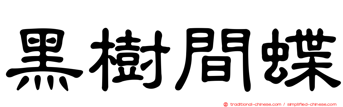 黑樹間蝶