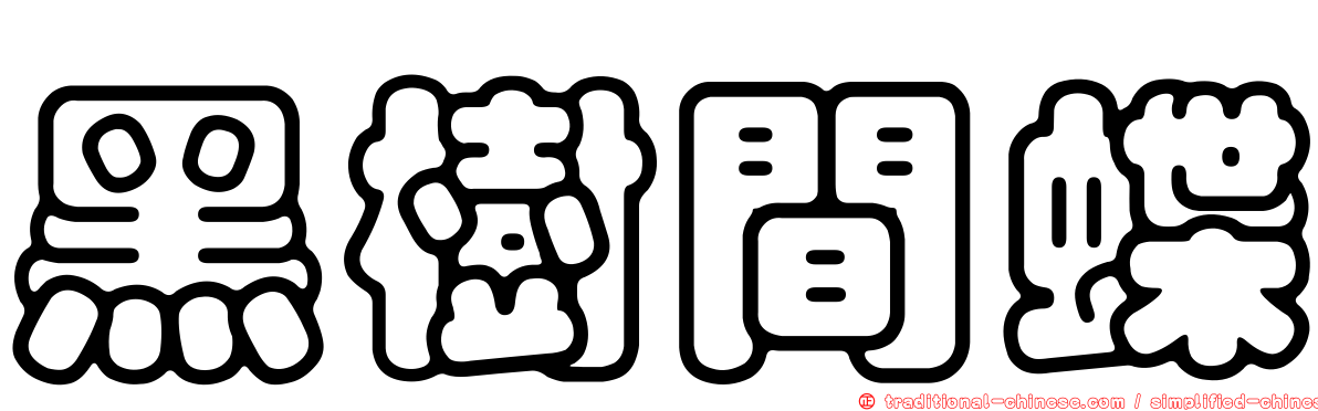 黑樹間蝶