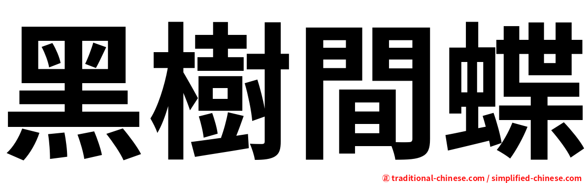 黑樹間蝶