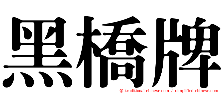 黑橋牌