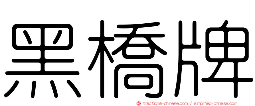 黑橋牌