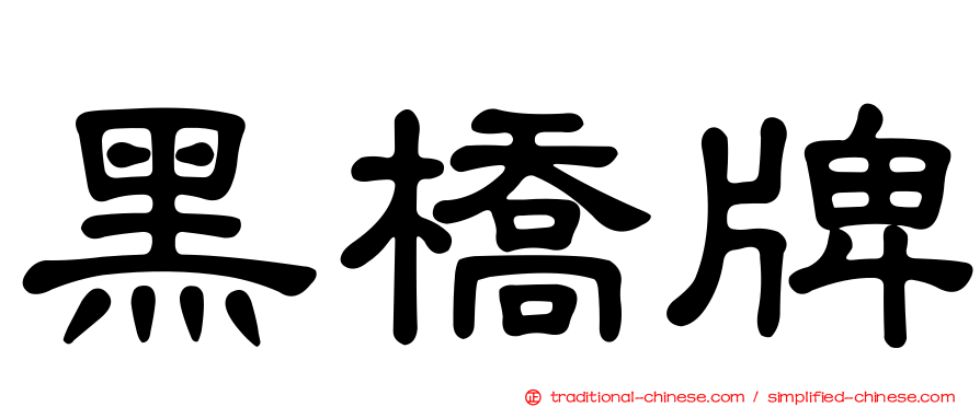 黑橋牌