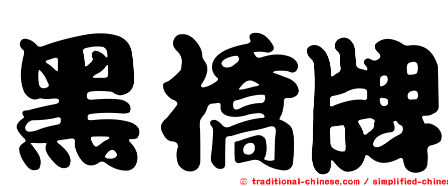 黑橋牌