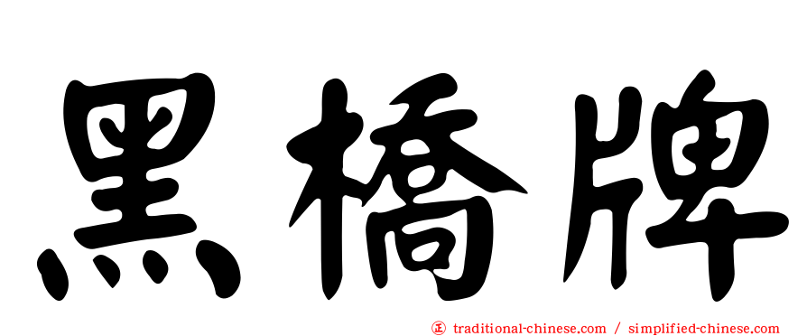 黑橋牌