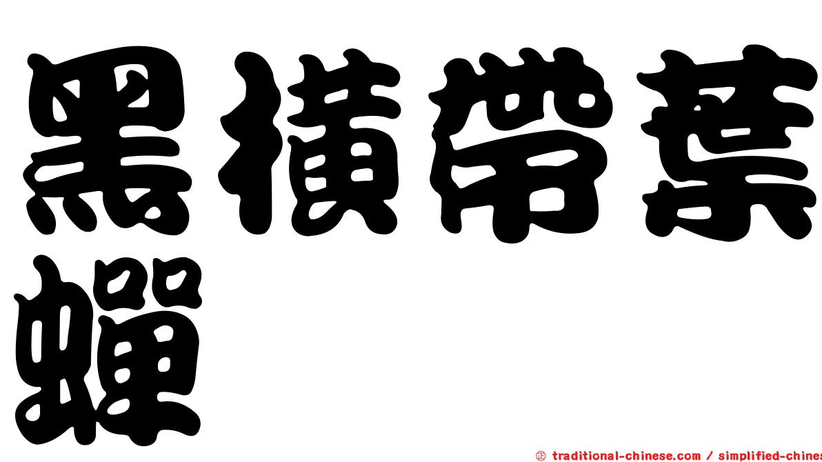 黑橫帶葉蟬