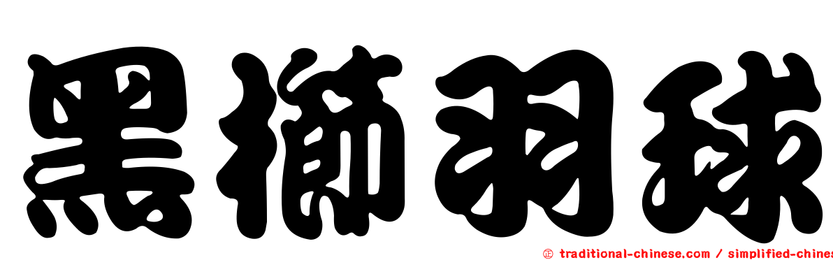 黑櫛羽球