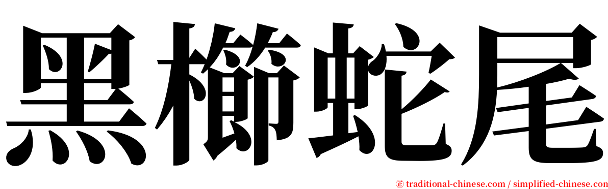 黑櫛蛇尾 serif font