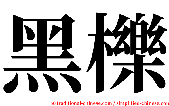 黑櫟 serif font