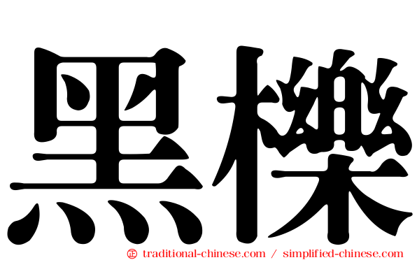 黑櫟