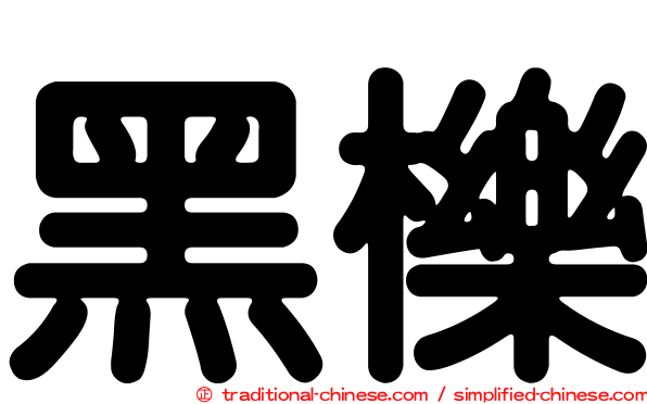 黑櫟