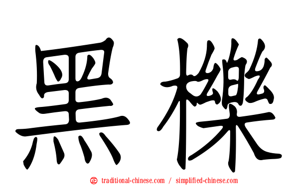 黑櫟
