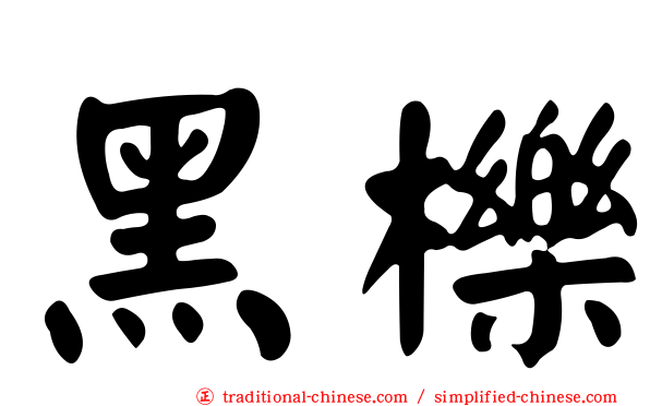 黑櫟