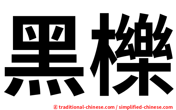 黑櫟