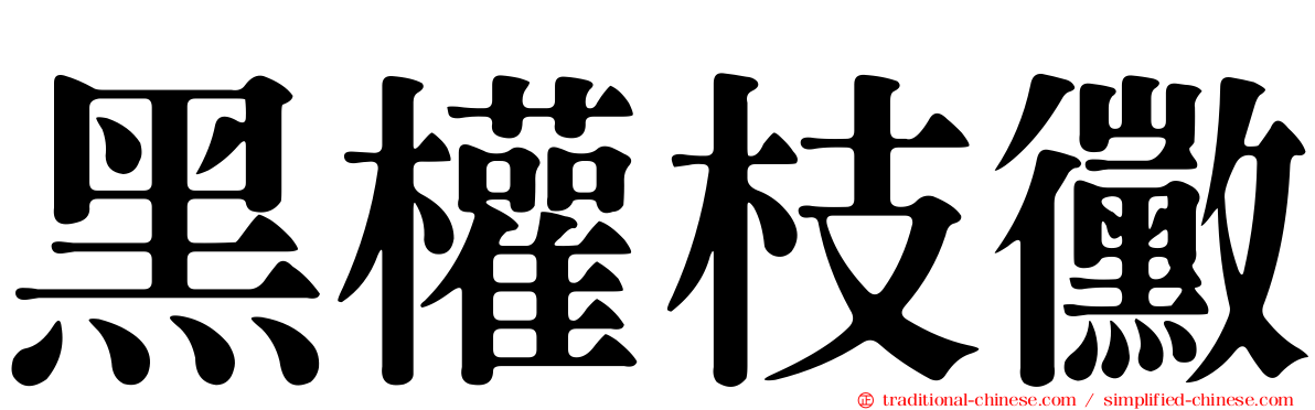 黑權枝黴