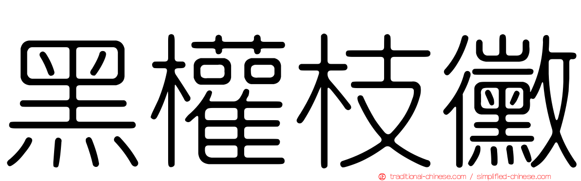 黑權枝黴