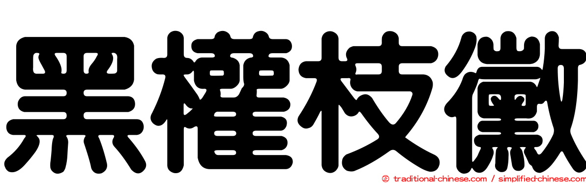 黑權枝黴