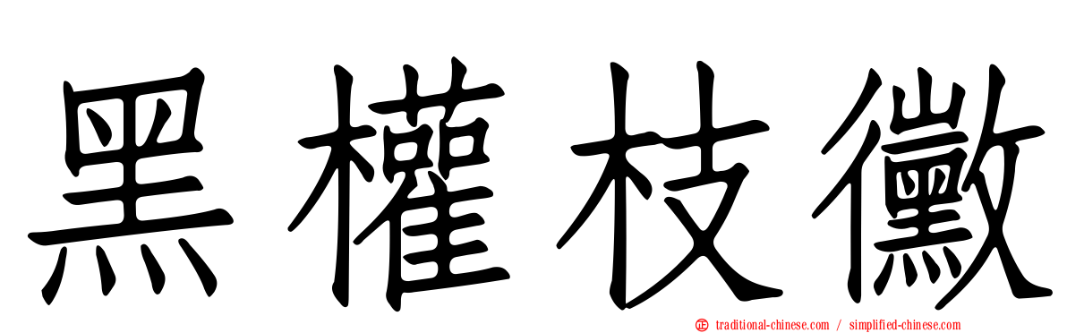 黑權枝黴