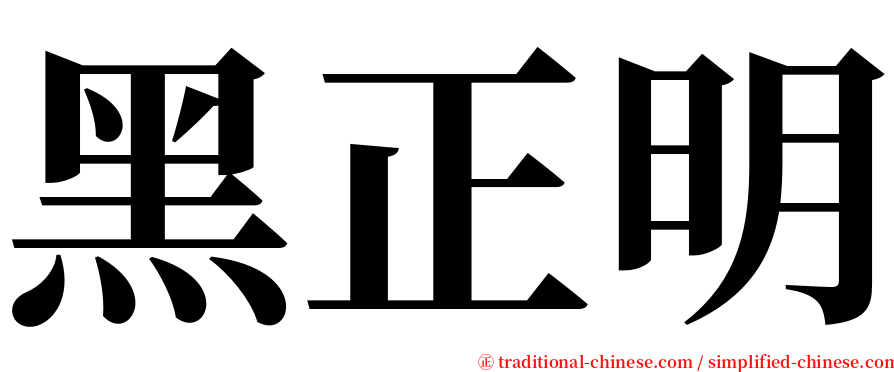 黑正明 serif font