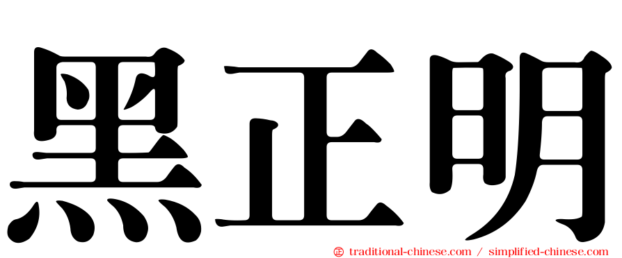 黑正明