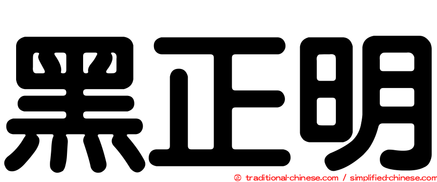 黑正明