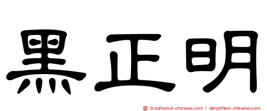 黑正明