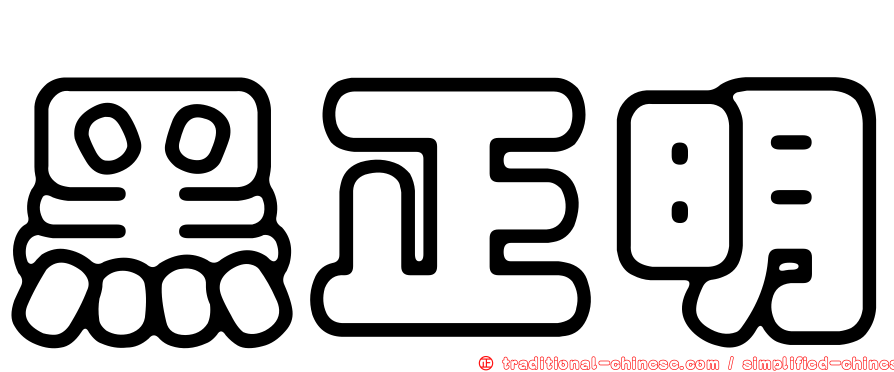 黑正明
