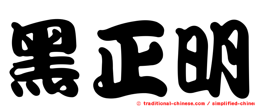 黑正明