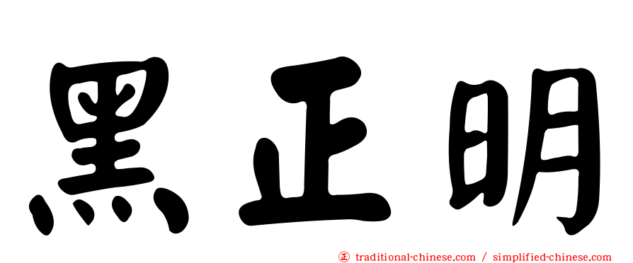 黑正明