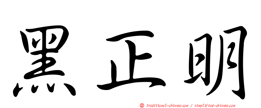 黑正明