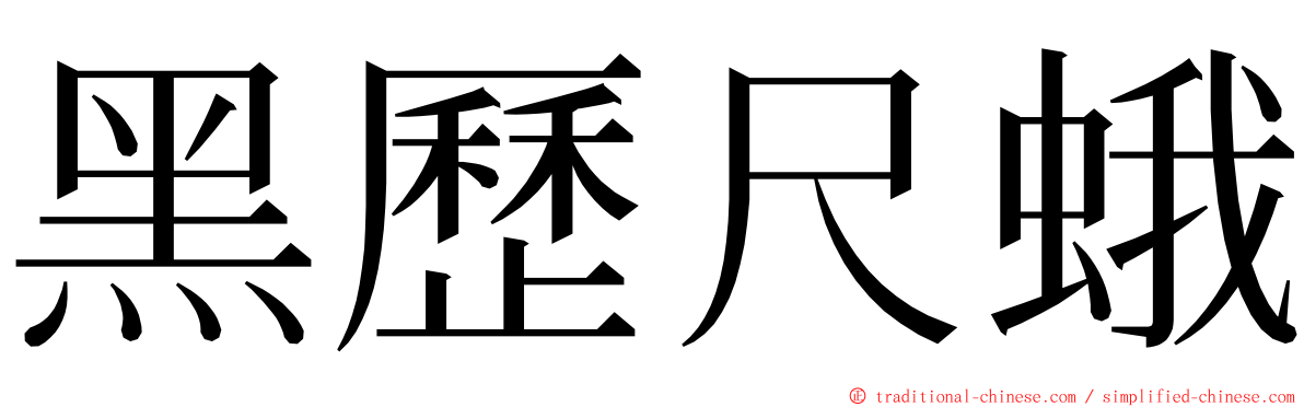黑歷尺蛾 ming font