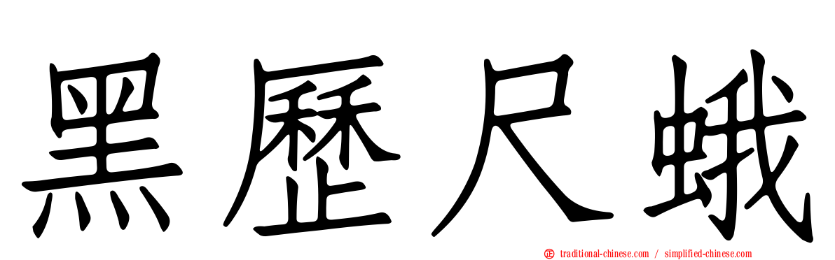 黑歷尺蛾