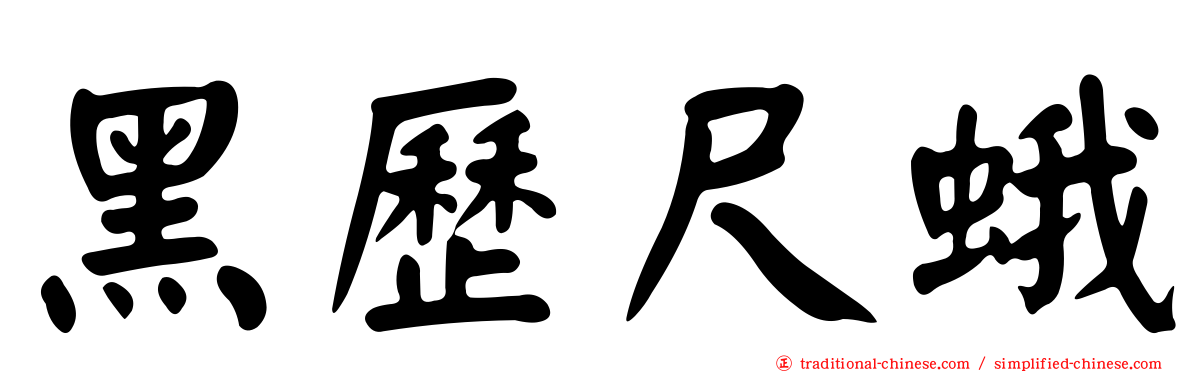 黑歷尺蛾