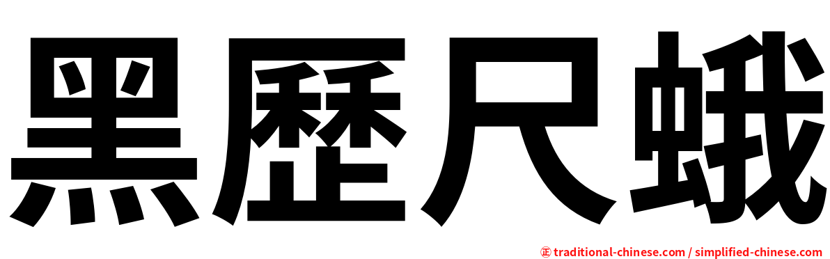黑歷尺蛾