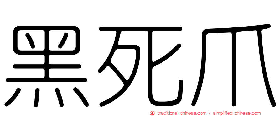 黑死爪