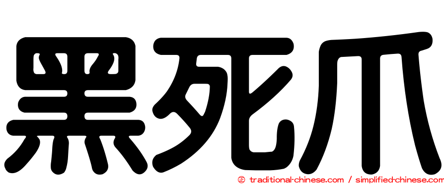 黑死爪