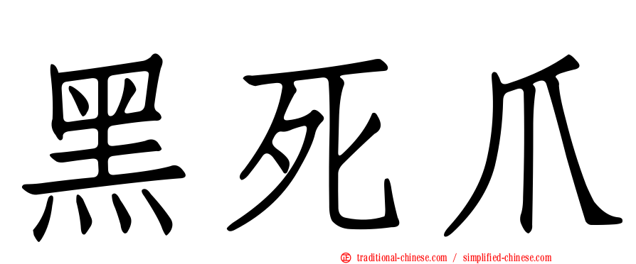 黑死爪