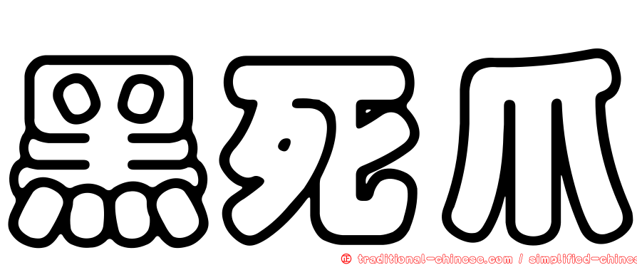 黑死爪