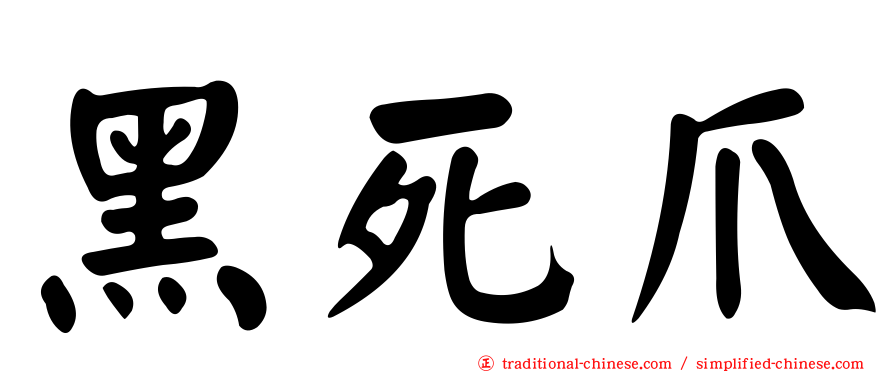黑死爪