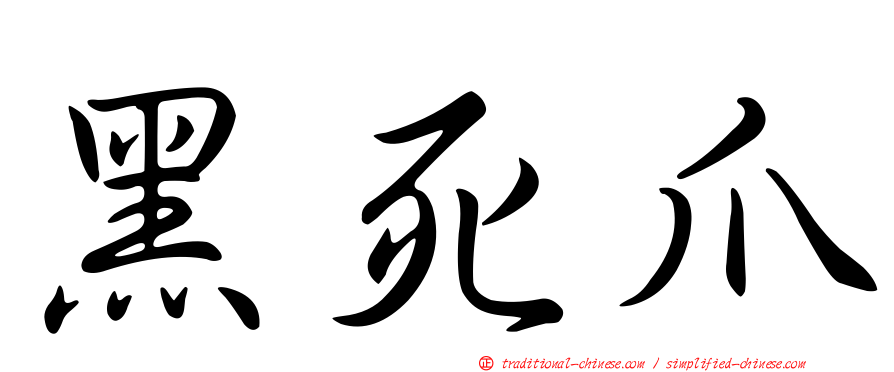 黑死爪