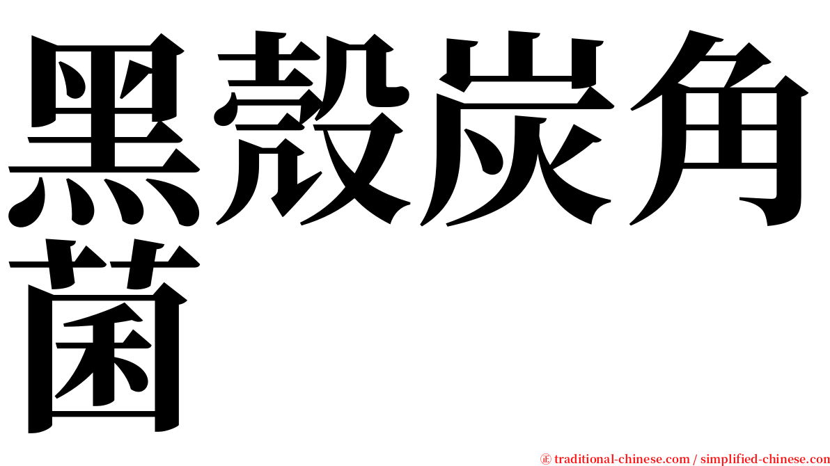 黑殼炭角菌 serif font