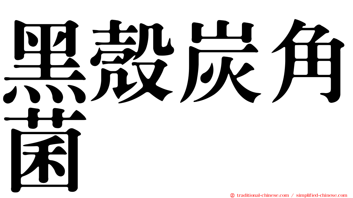 黑殼炭角菌