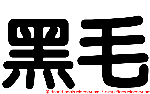 黑毛