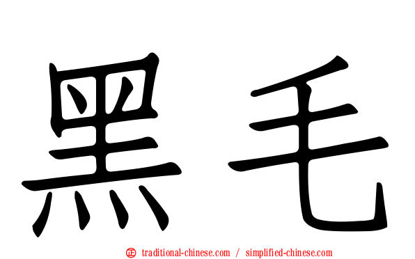 黑毛