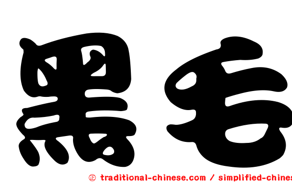 黑毛