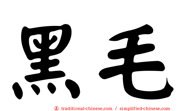 黑毛