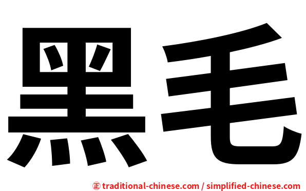 黑毛