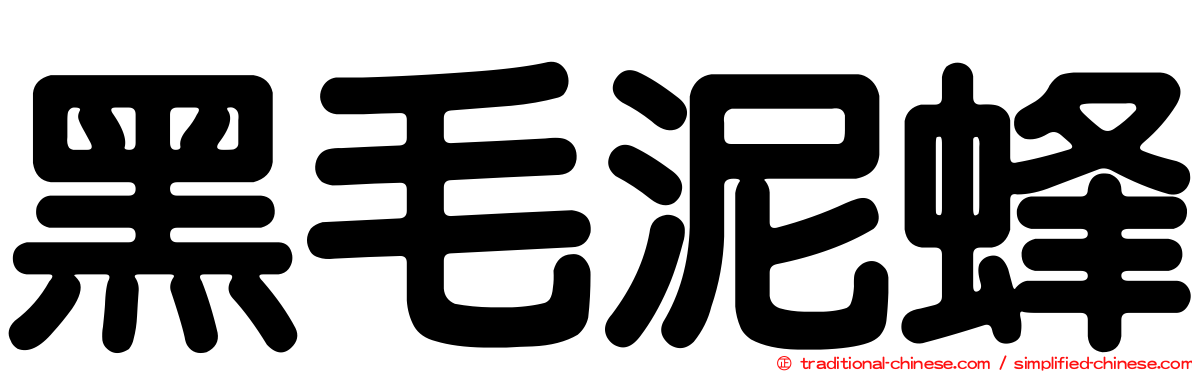 黑毛泥蜂