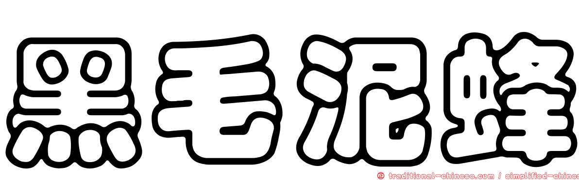 黑毛泥蜂